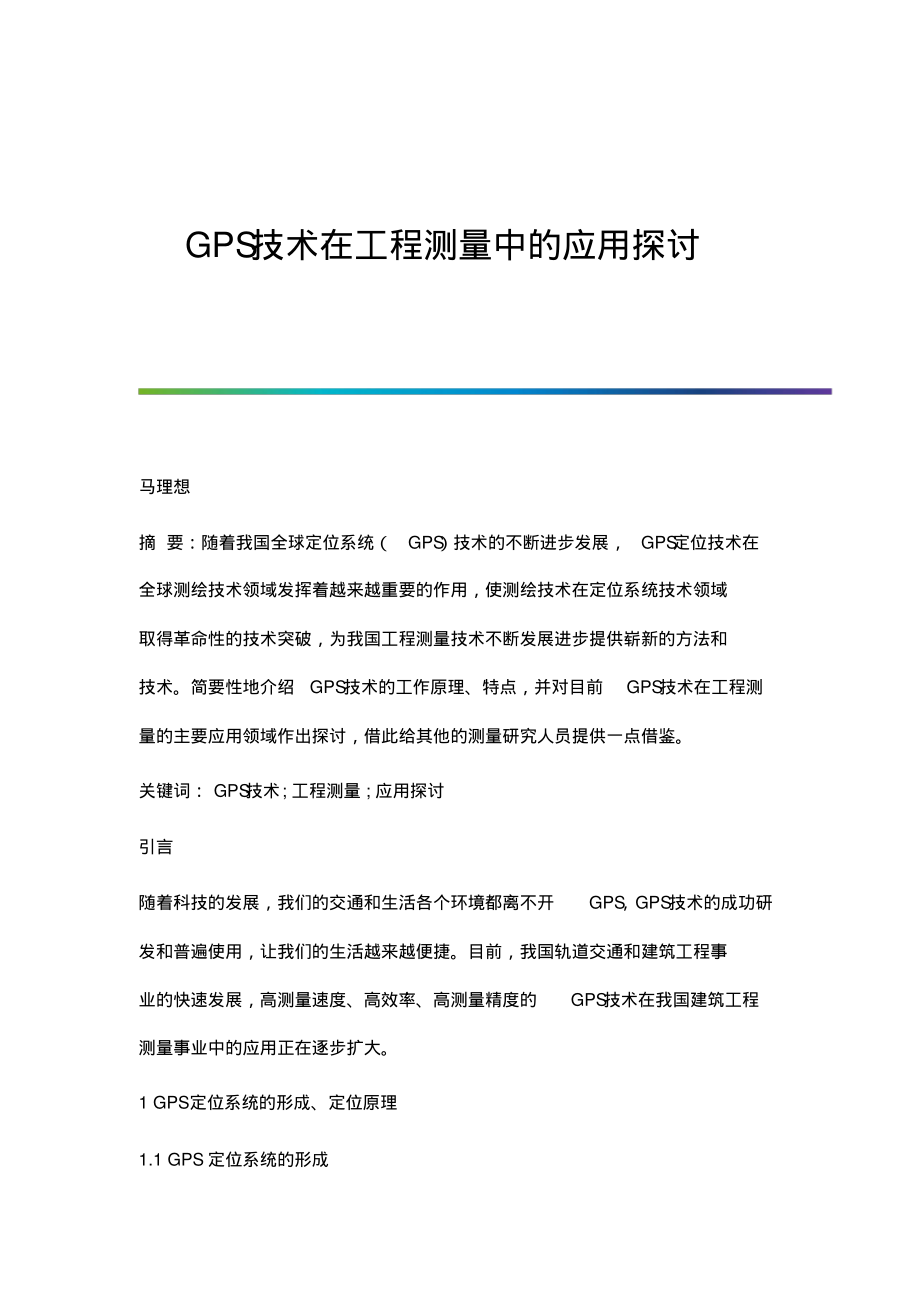 GPS技术在工程测量中的应用探讨.pdf_第1页