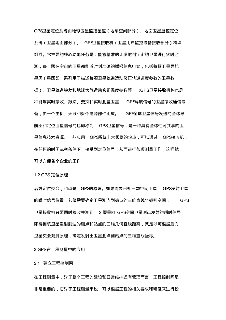 GPS技术在工程测量中的应用探讨.pdf_第2页