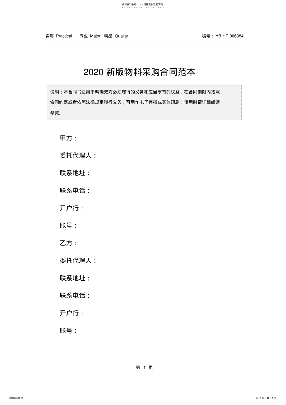 2022年新版物料采购合同范本 .pdf_第2页