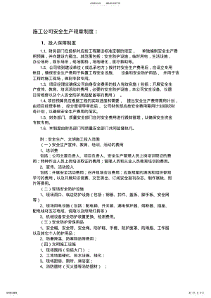 2022年施工企业安全生产规章制度 .pdf