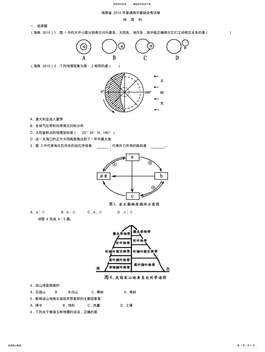 2022年2022年海南省普通高中基础会考试卷 .pdf_第1页