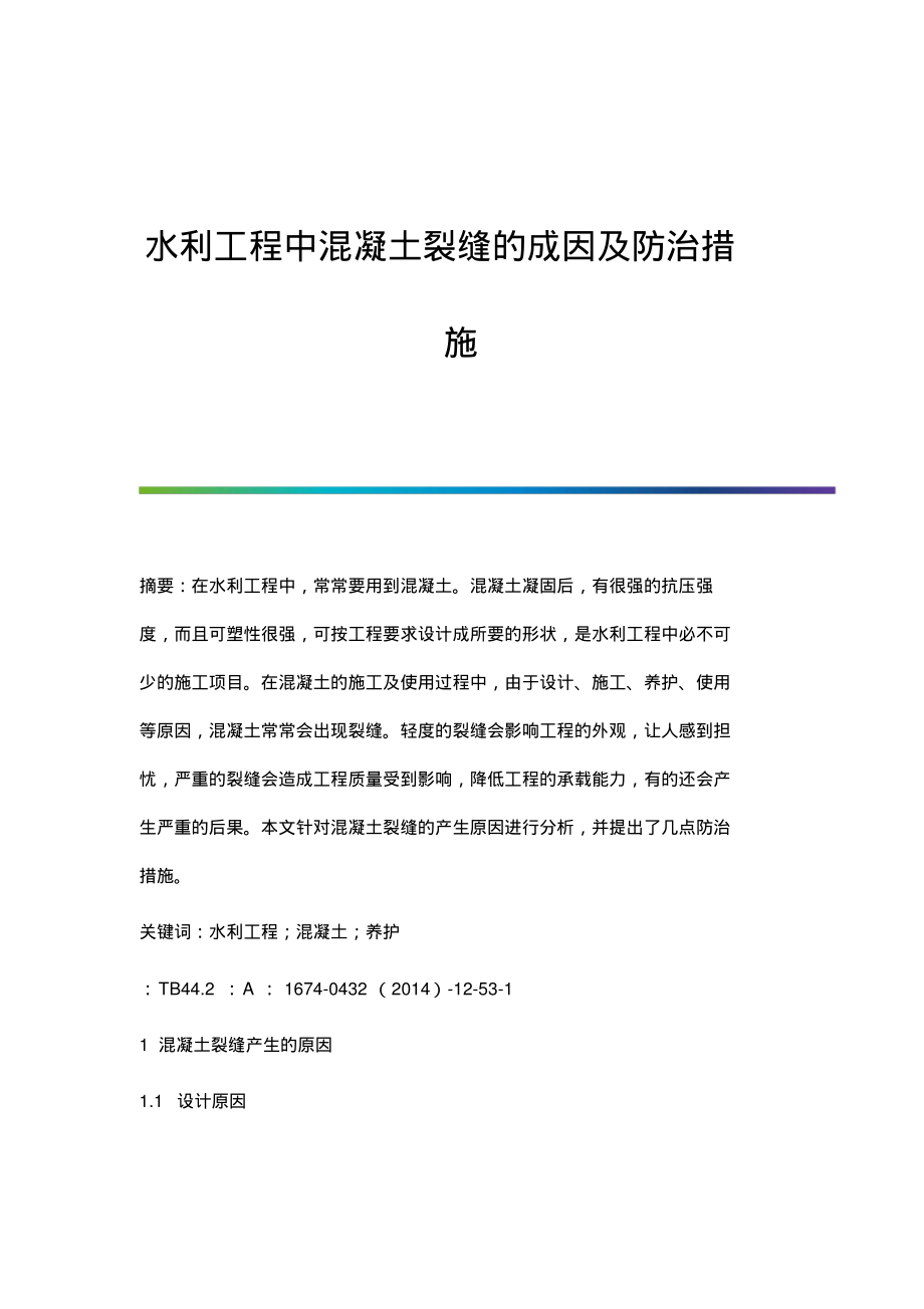 水利工程中混凝土裂缝的成因及防治措施.pdf_第1页