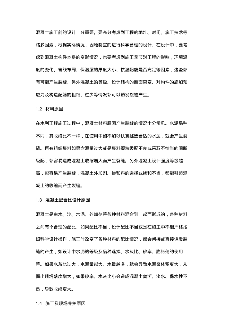 水利工程中混凝土裂缝的成因及防治措施.pdf_第2页