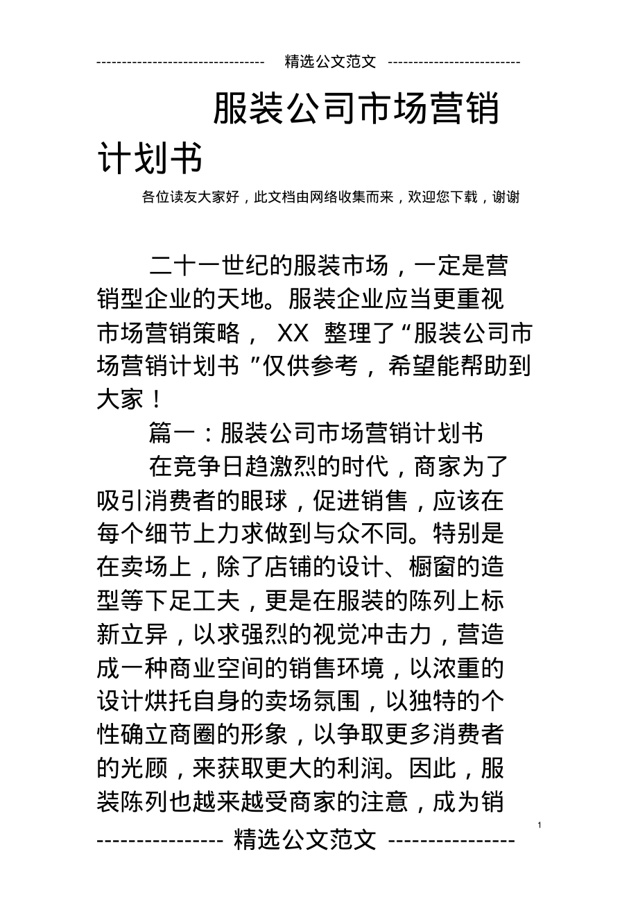 服装公司市场营销计划书.pdf_第1页