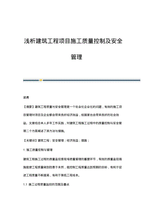 浅析建筑工程项目施工质量控制及安全管理.pdf