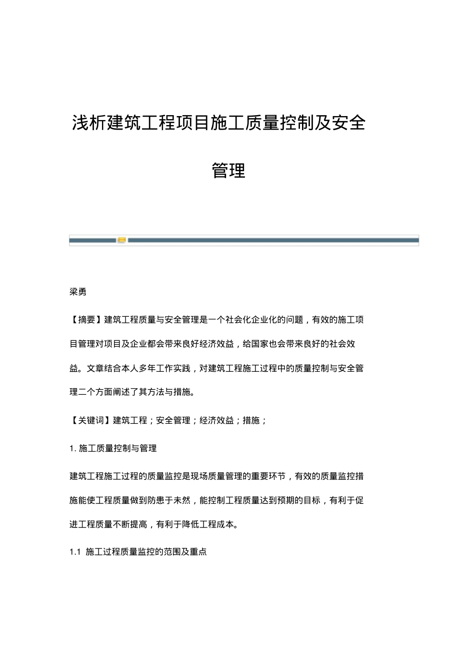 浅析建筑工程项目施工质量控制及安全管理.pdf_第1页