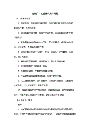 选煤厂斗式提升机操作规程.pdf