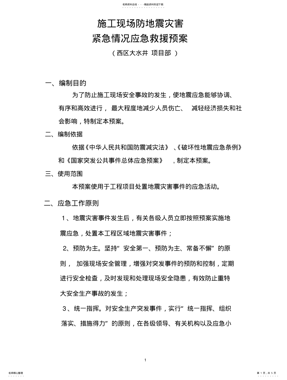 2022年施工现场防地震灾害应急预案 2.pdf_第1页