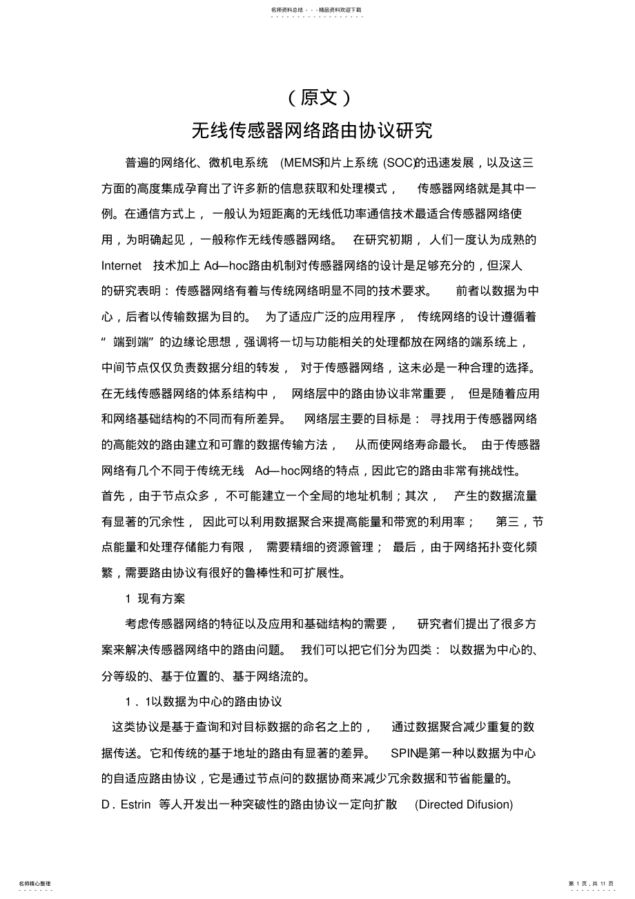 2022年无线传感器网络路由协议研究-原稿与译文 .pdf_第1页