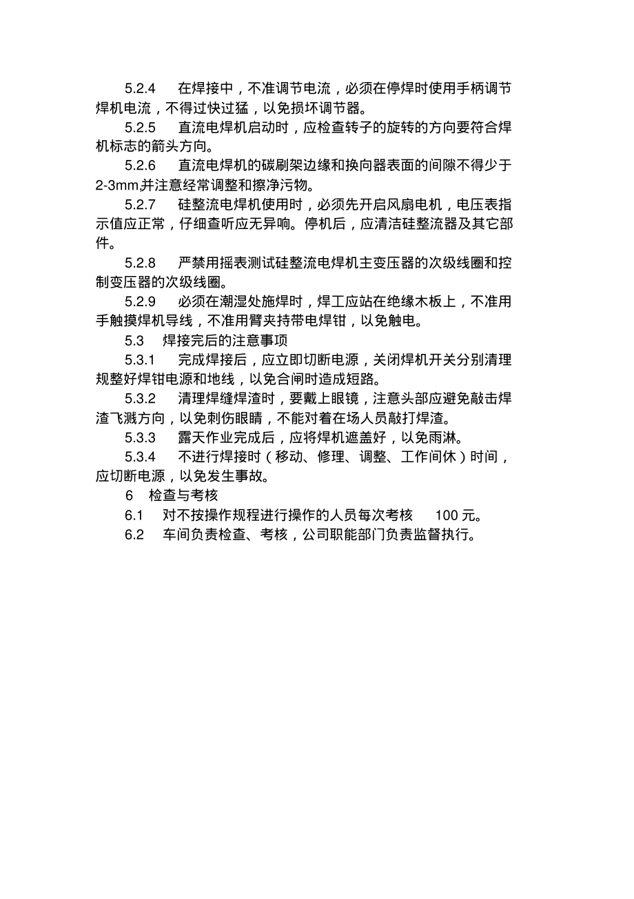 电焊机安全技术操作规程.pdf_第2页