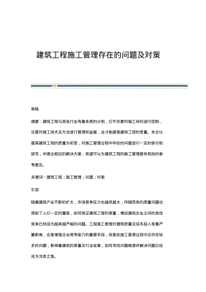 建筑工程施工管理存在的问题及对策.pdf