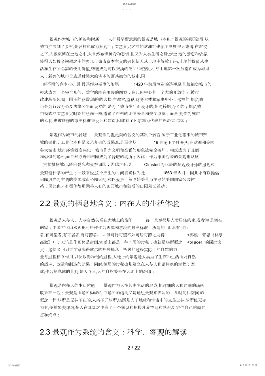 2022年景观设计方案的要素和方法研究2.docx_第2页