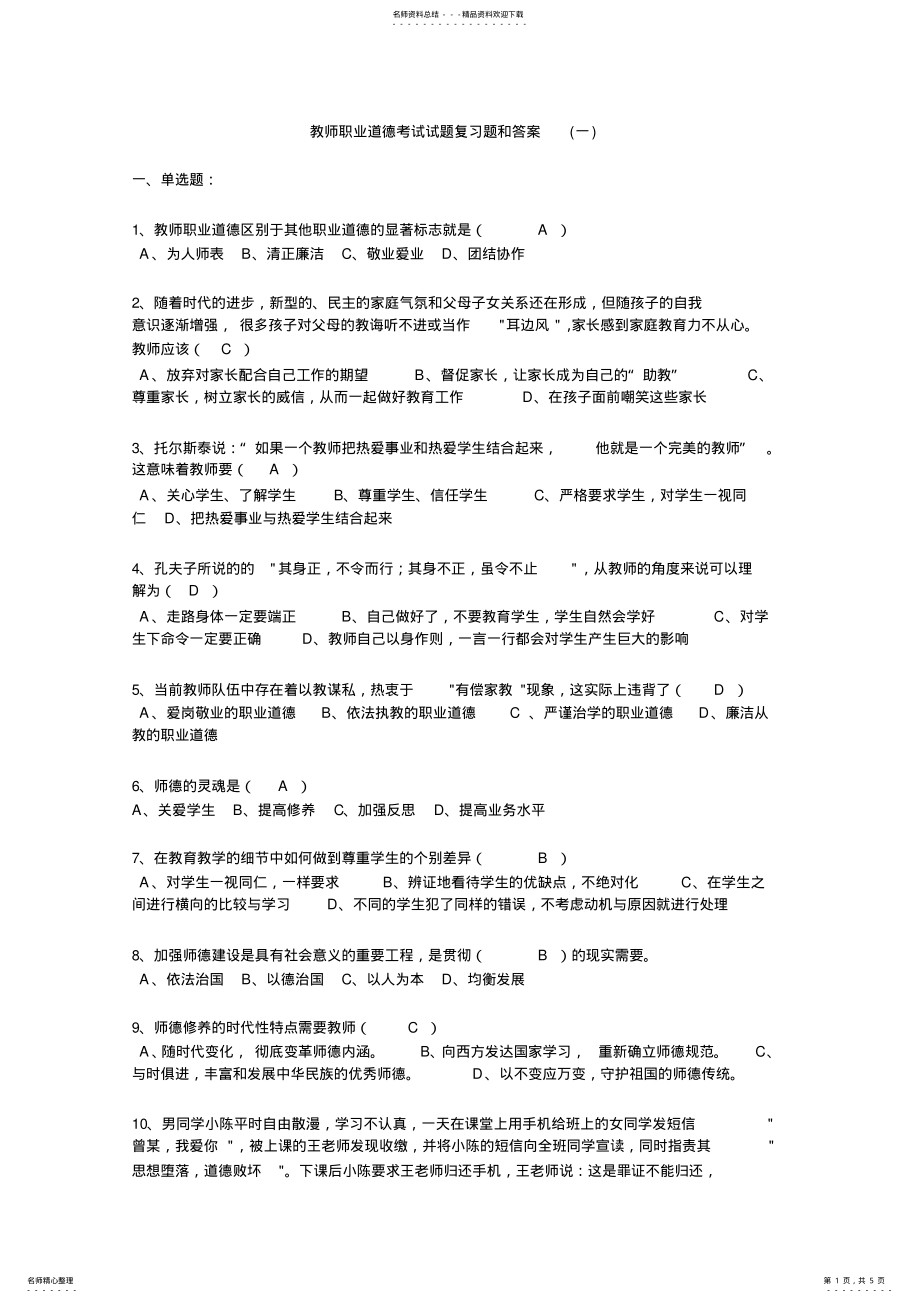 2022年2022年教师职业道德考试试题复习题和答案 .pdf_第1页