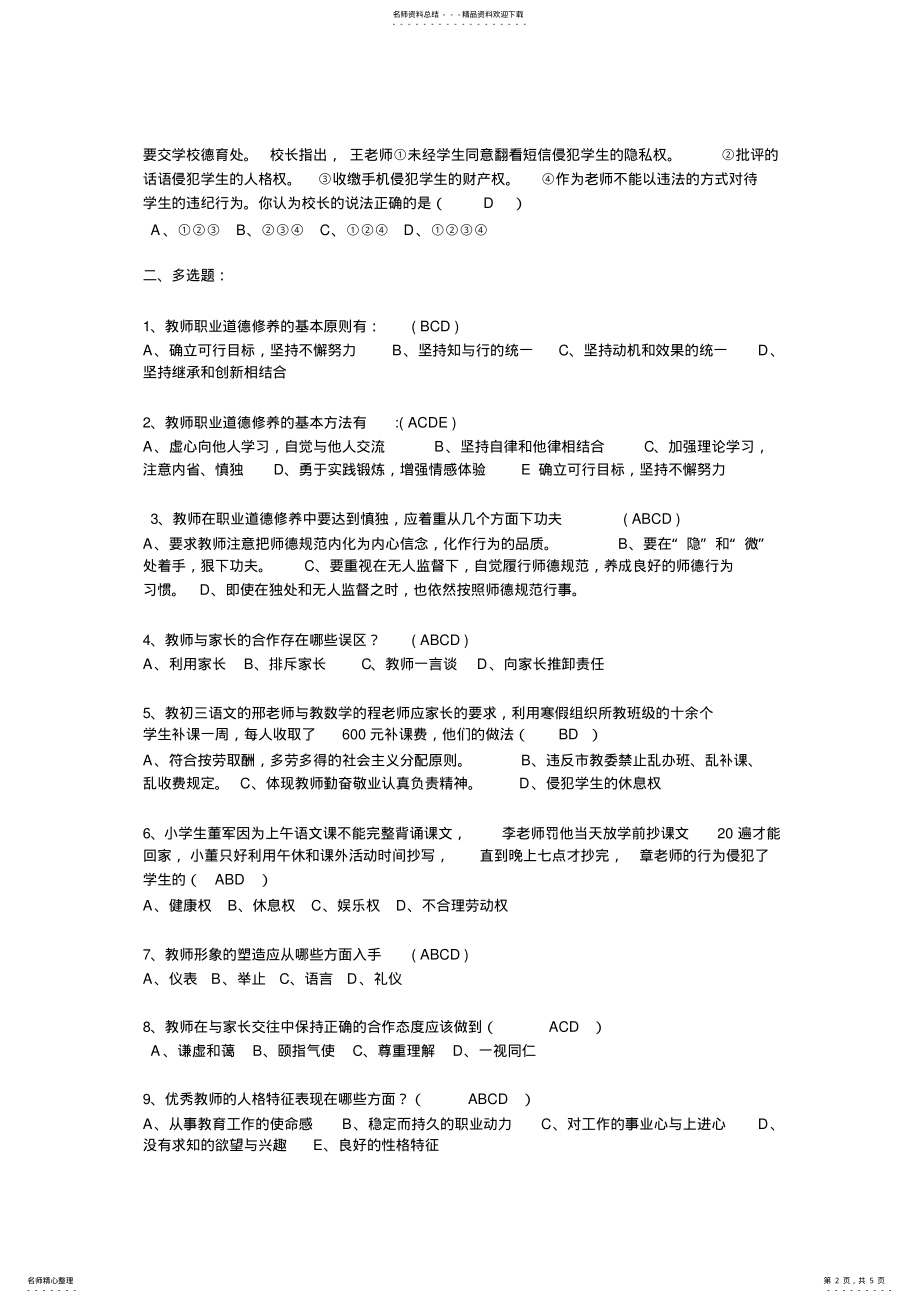 2022年2022年教师职业道德考试试题复习题和答案 .pdf_第2页