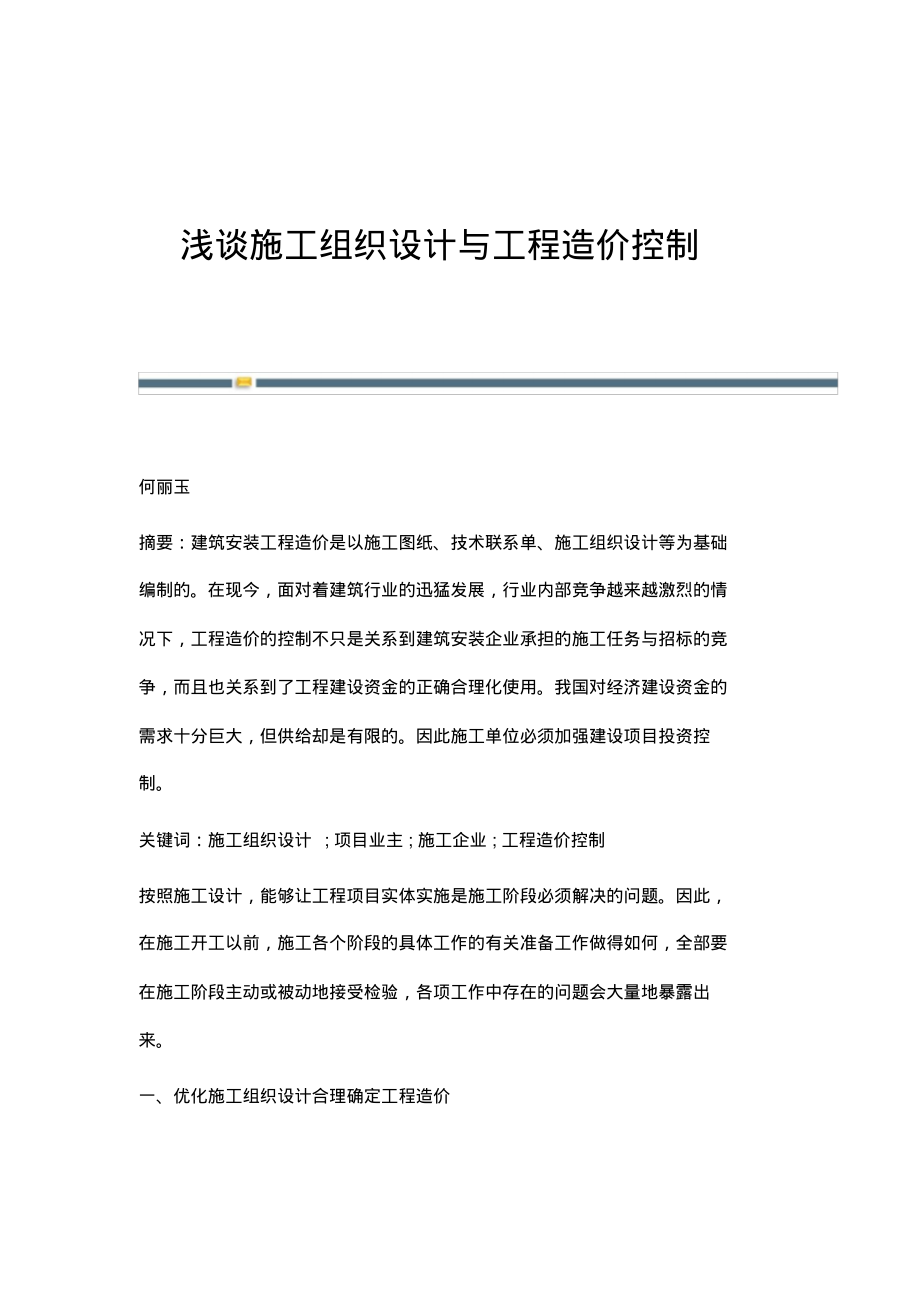 浅谈施工组织设计与工程造价控制.pdf_第1页