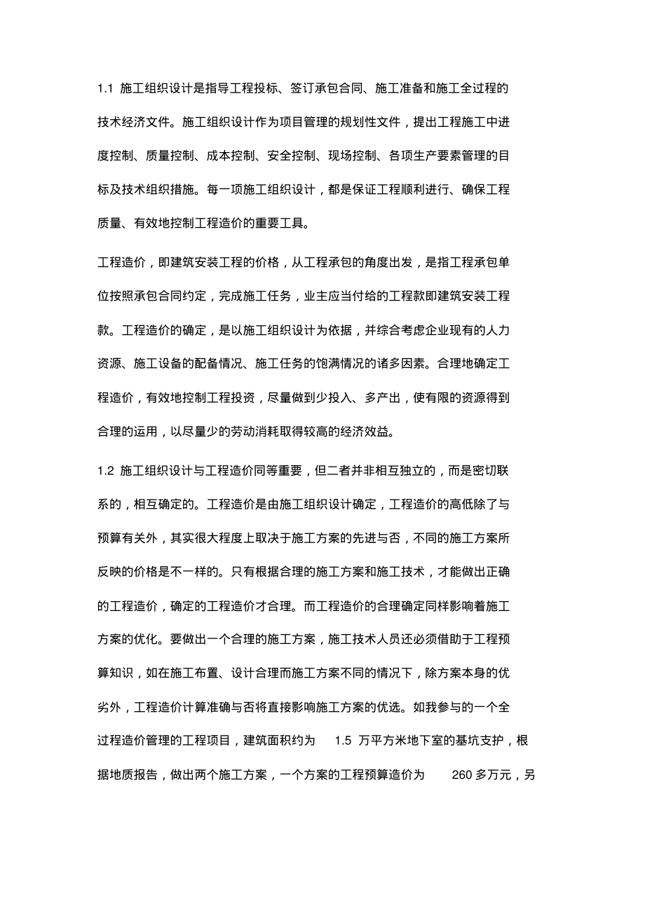 浅谈施工组织设计与工程造价控制.pdf_第2页