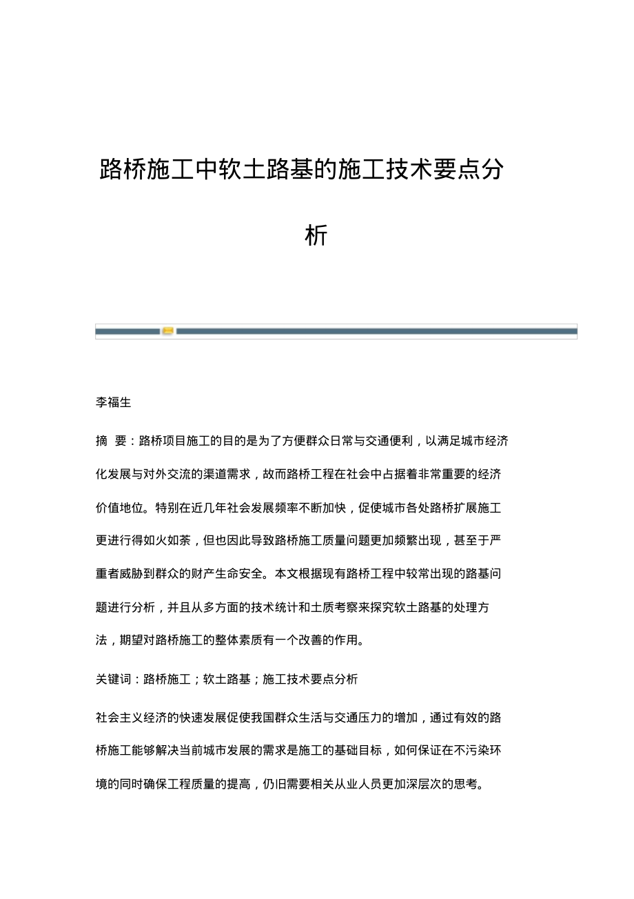 路桥施工中软土路基的施工技术要点分析.pdf_第1页