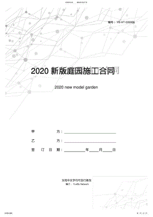 2022年新版庭园施工合同范本 .pdf