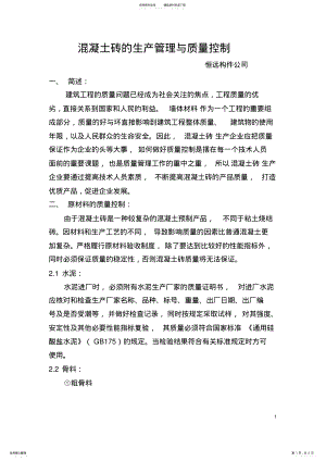 混凝土砖的生产管理与质量控制 .pdf