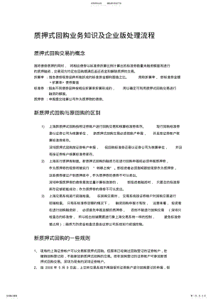 2022年新质押式回购业务知识及处理流程 .pdf