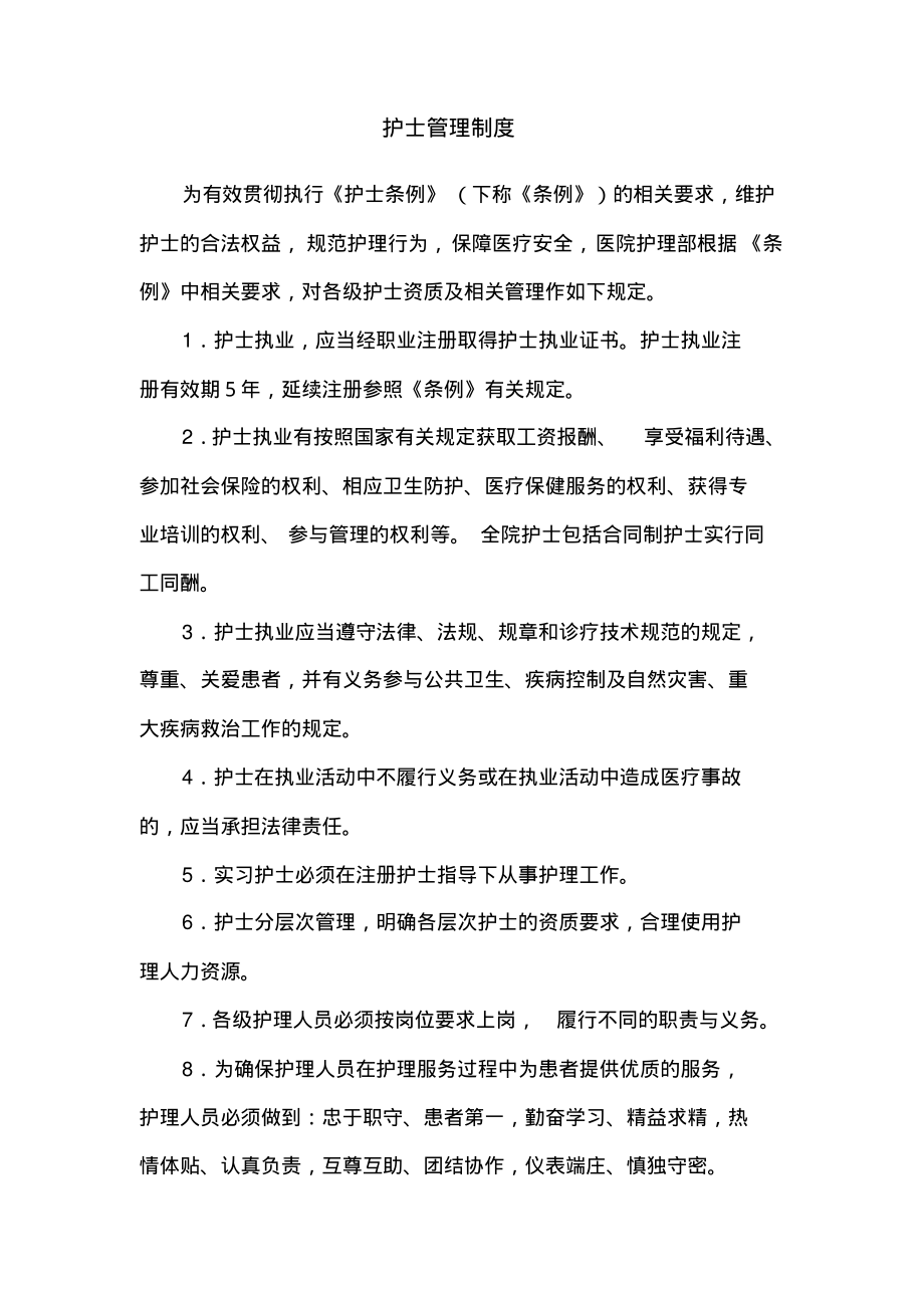 医院护士管理制度.pdf_第1页