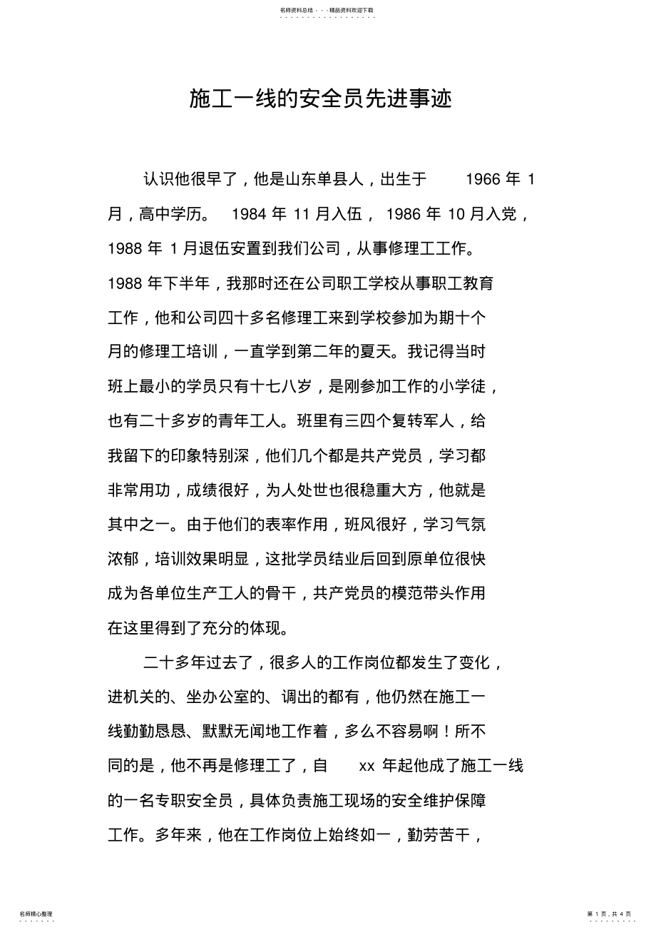 2022年施工一线的安全员先进事迹 2.pdf_第1页