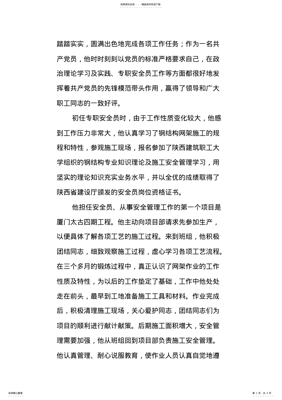 2022年施工一线的安全员先进事迹 2.pdf_第2页