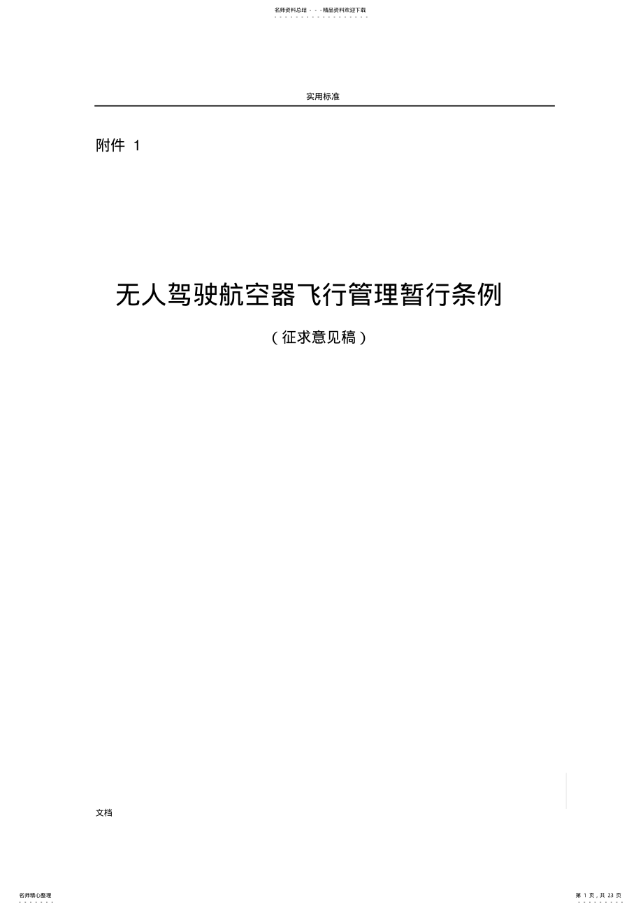 2022年无人驾驶航空器飞行管理系统暂行条例-民用航空局 .pdf_第1页