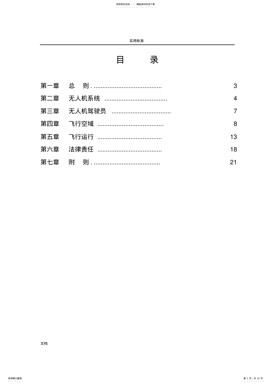 2022年无人驾驶航空器飞行管理系统暂行条例-民用航空局 .pdf_第2页