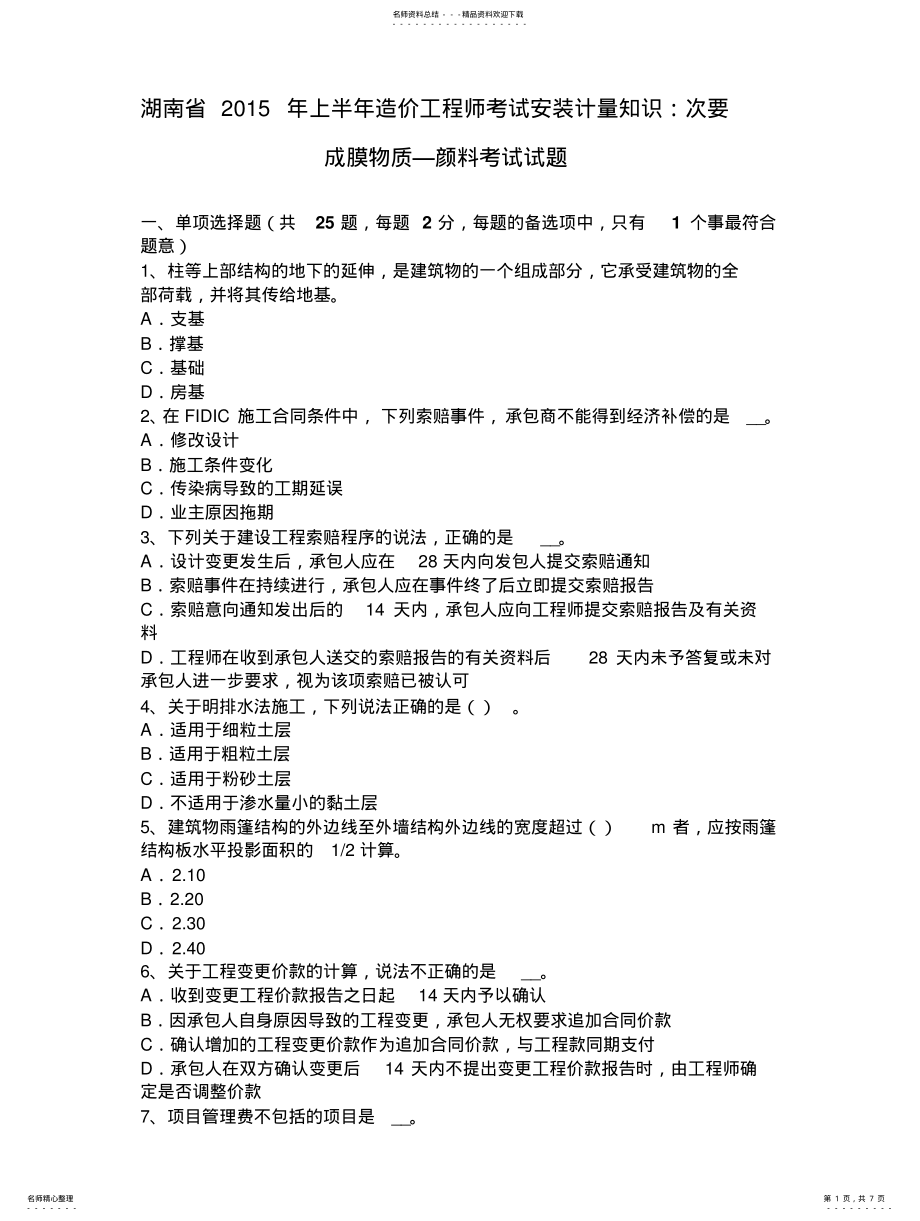 2022年2022年湖南省上半年造价工程师考试安装计量知识：次要成膜物质—颜料考试试题 .pdf_第1页