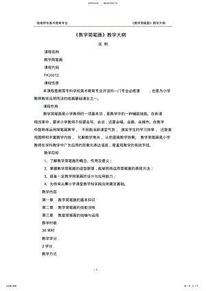 2022年2022年教学简笔画教学大纲 .pdf