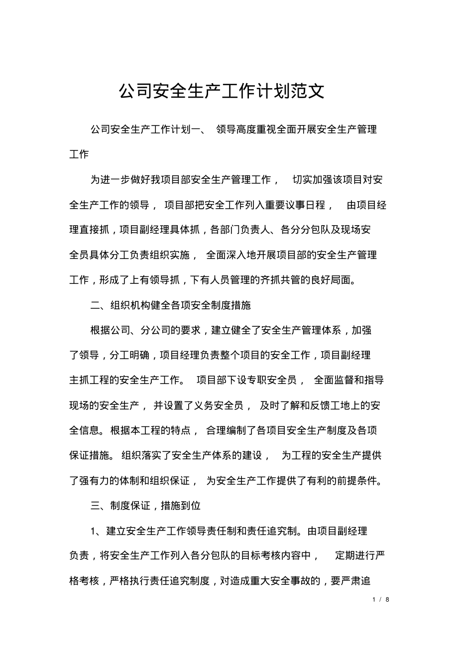 公司安全生产工作计划范文.pdf_第1页