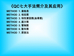 QC七大手法简介及其应用ppt课件.ppt