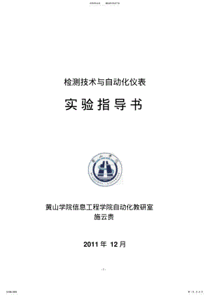 2022年2022年检测技术与自动化仪表实验指导书 .pdf