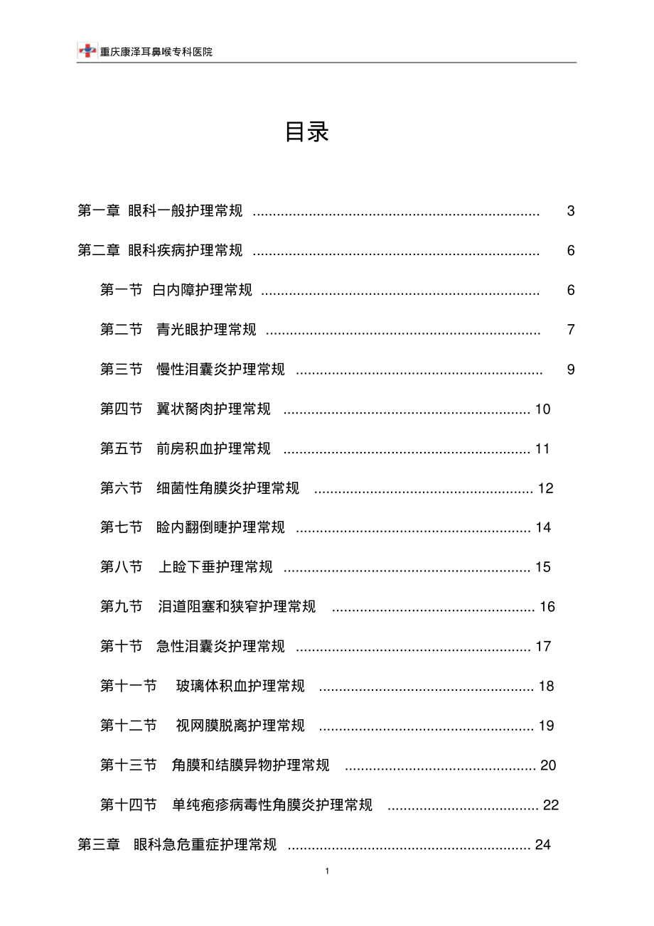 眼科护理常规.pdf_第1页