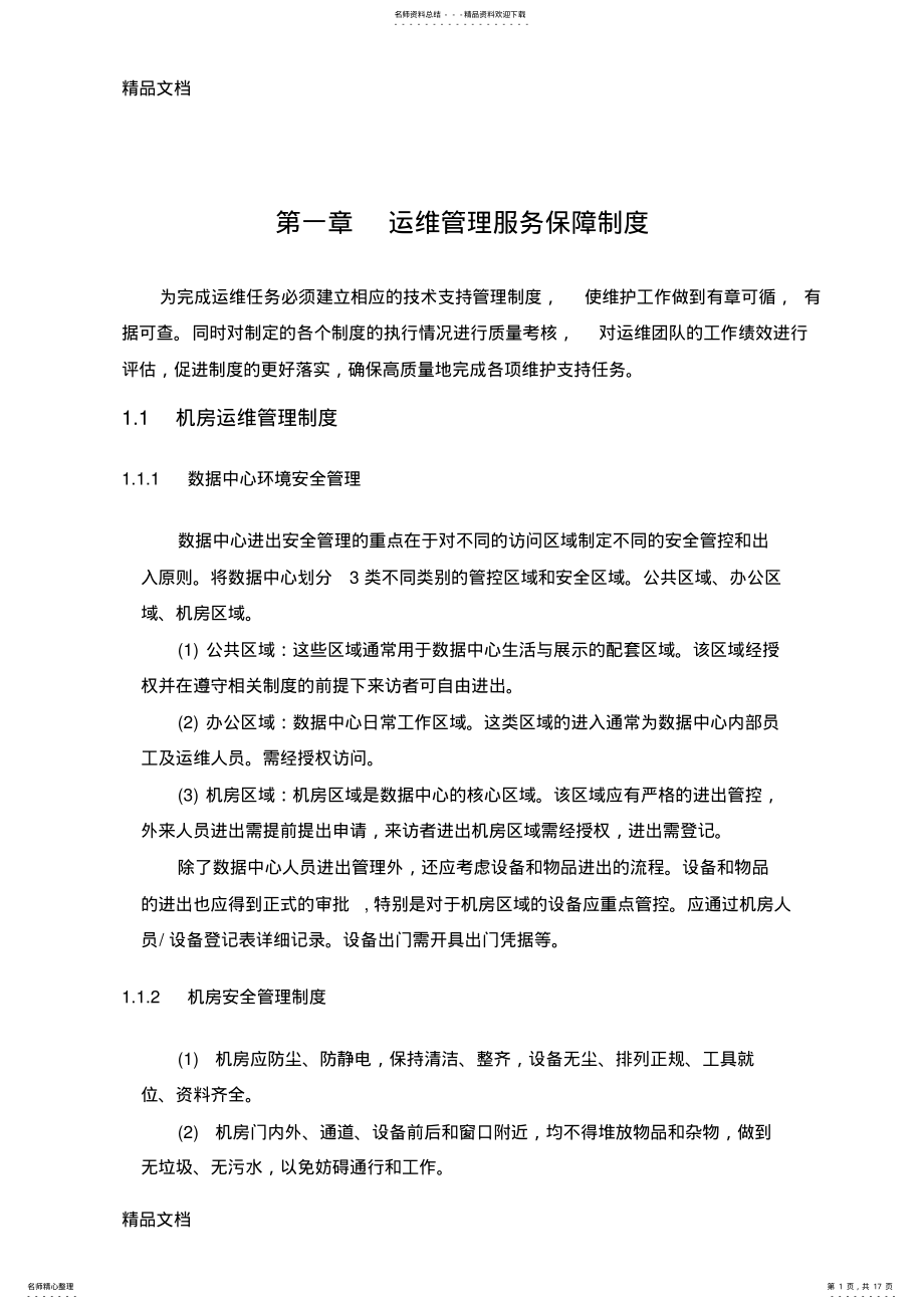 2022年最新IT运维管理制度资料 .pdf_第1页