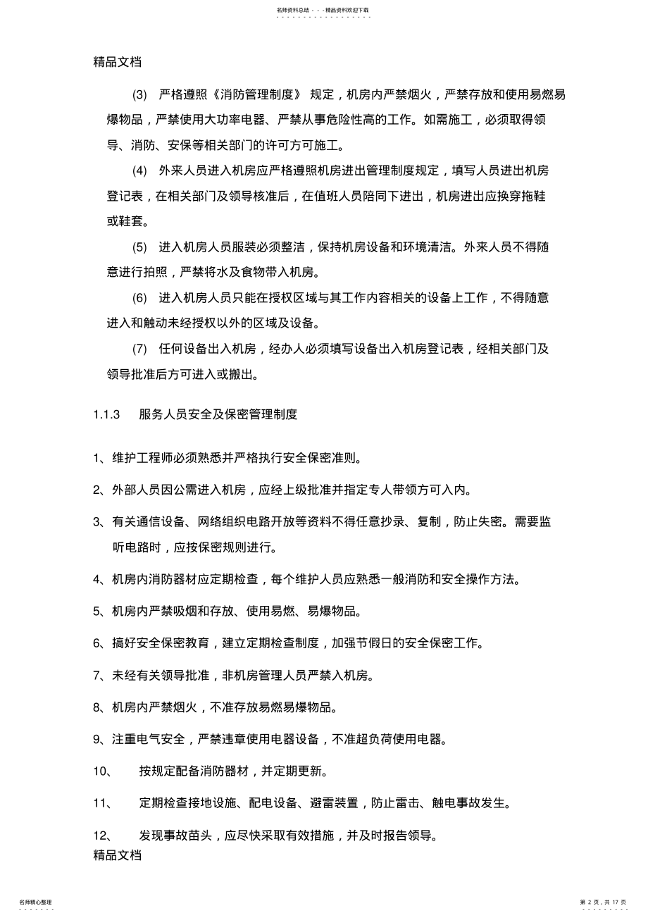 2022年最新IT运维管理制度资料 .pdf_第2页