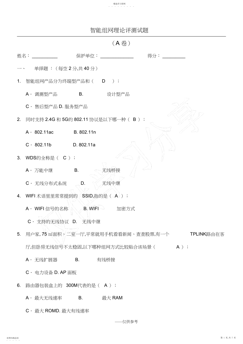 2022年智能组网理论笔测试题.docx_第1页