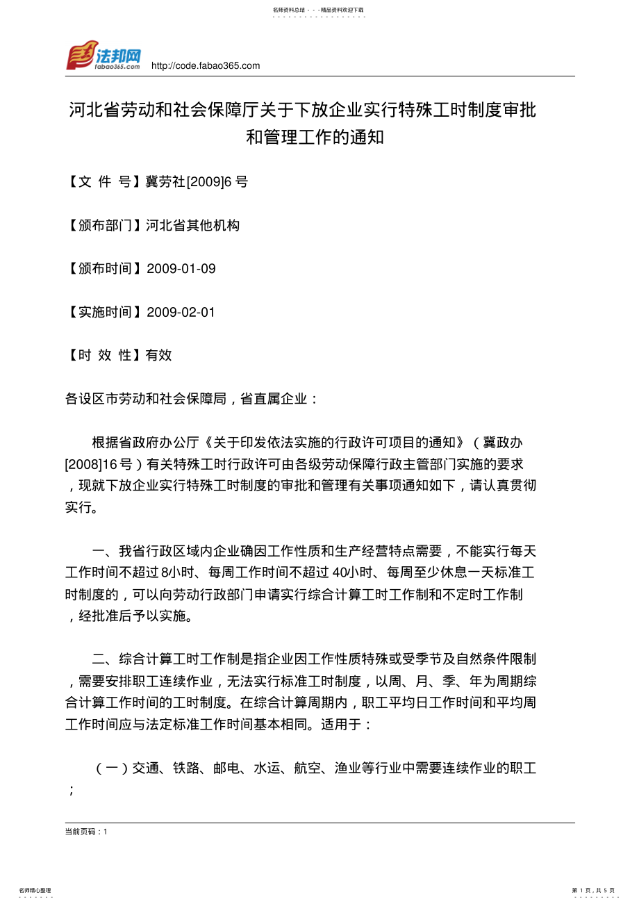 2022年2022年河北省劳动和社会保障厅关于下放企业实行特殊工时制度审批和管理工作的通知 .pdf_第1页