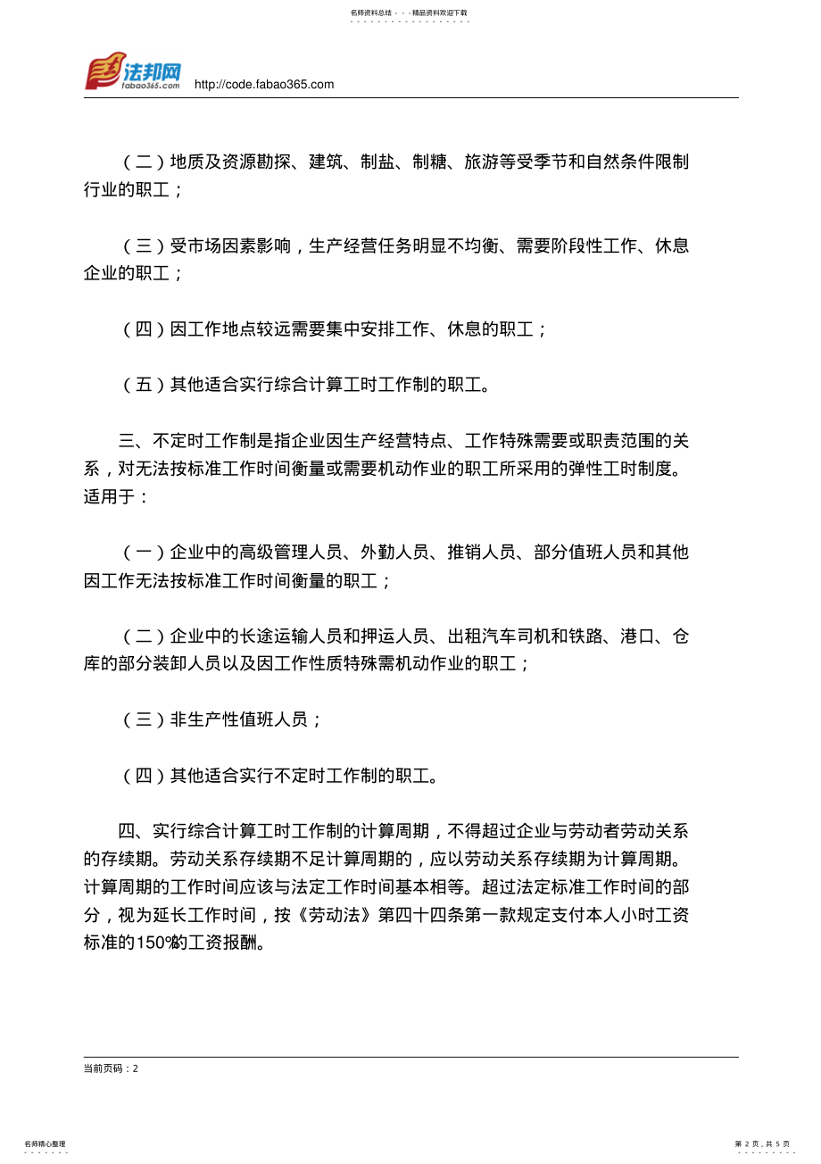 2022年2022年河北省劳动和社会保障厅关于下放企业实行特殊工时制度审批和管理工作的通知 .pdf_第2页