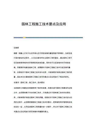 园林工程施工技术要点及应用.pdf