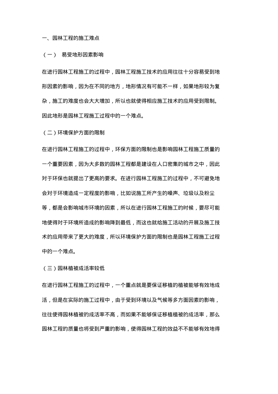 园林工程施工技术要点及应用.pdf_第2页