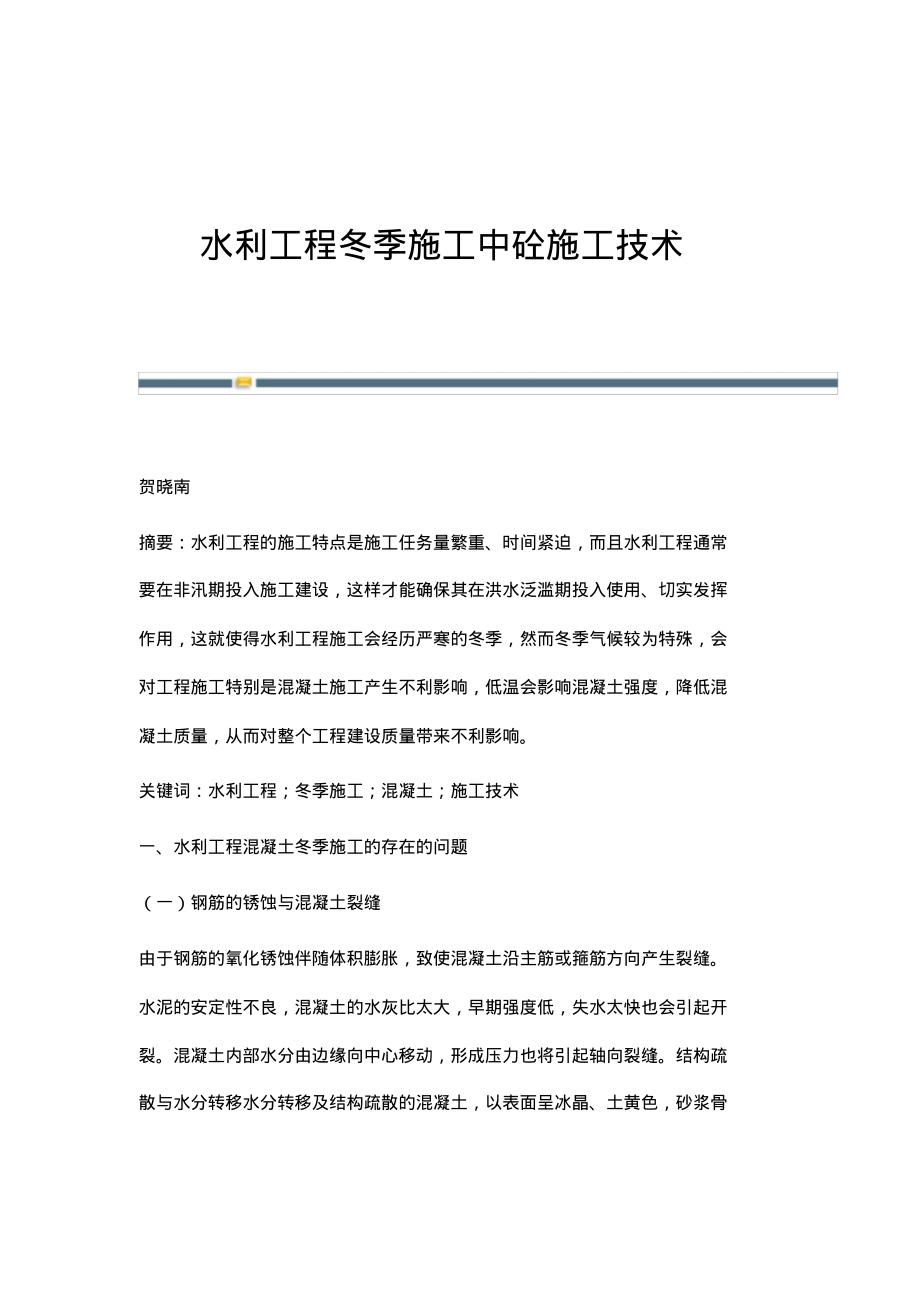 水利工程冬季施工中砼施工技术.pdf_第1页