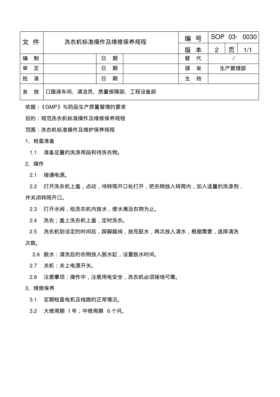 洗衣机标准操作及维修保养规程.pdf_第1页