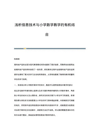 浅析信息技术与小学数学教学的有机结合.pdf