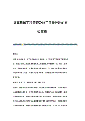 提高建筑工程管理及施工质量控制的有效策略_15.pdf