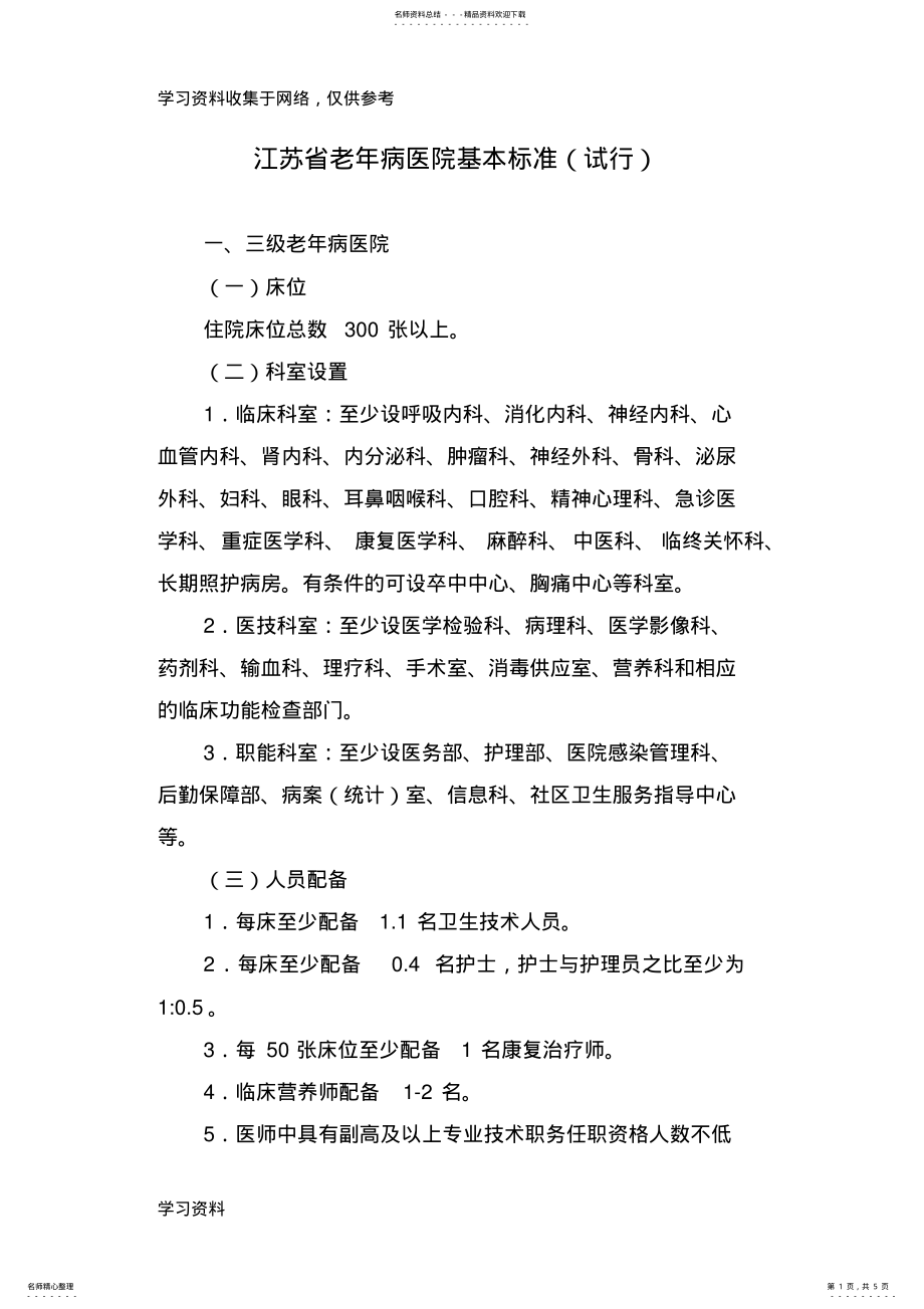 2022年2022年江苏省老年病医院基本标准 .pdf_第1页