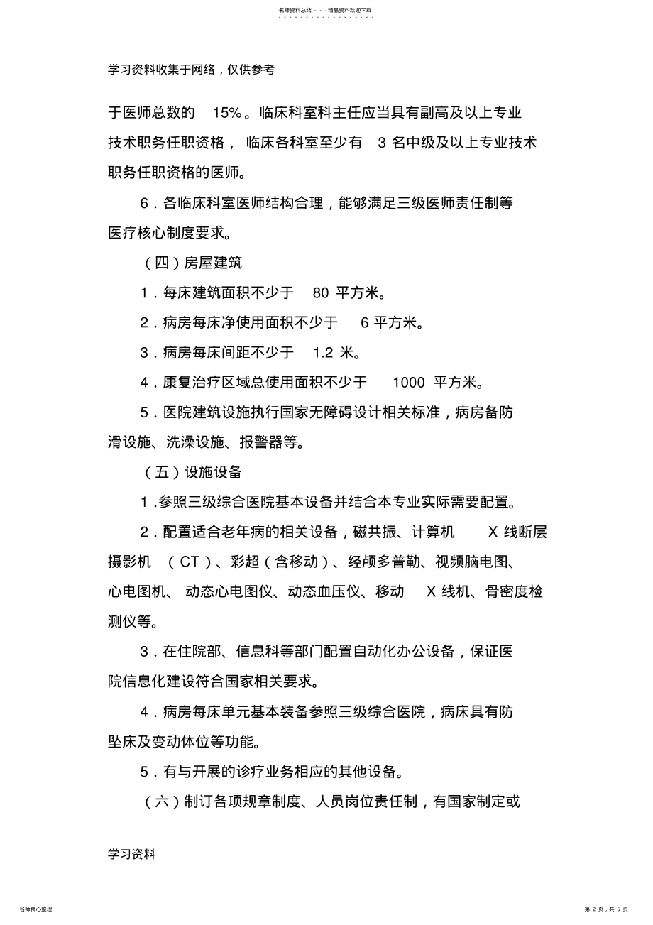 2022年2022年江苏省老年病医院基本标准 .pdf_第2页