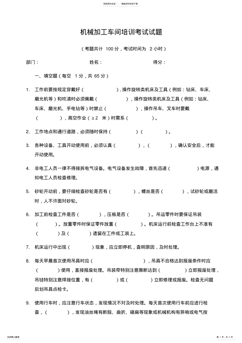 2022年2022年机械加工车间培训考试试题及答案 .pdf_第1页