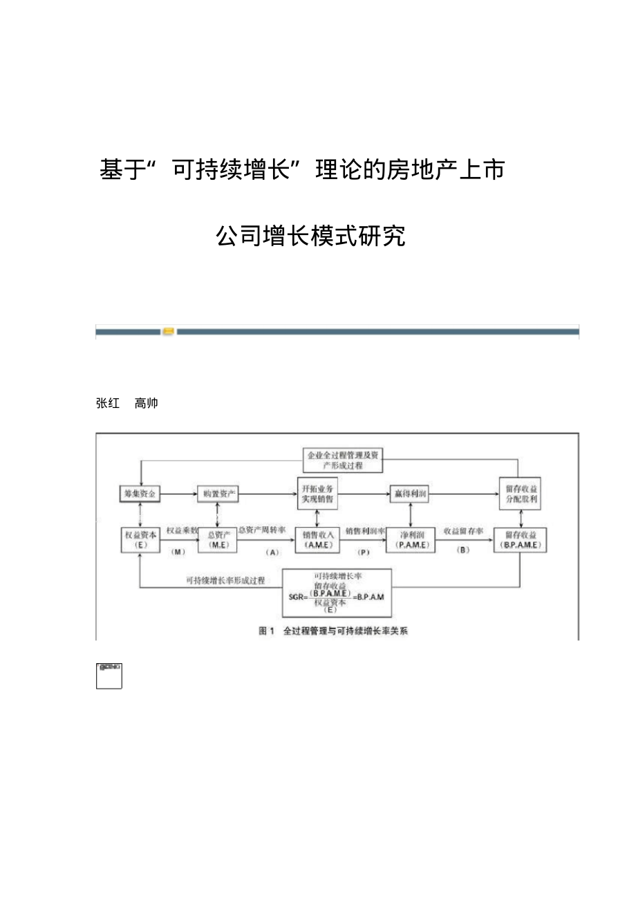 基于可持续增长理论的房地产上市公司增长模式研究.pdf_第1页